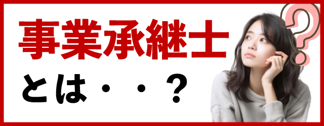 事業承継士とは？