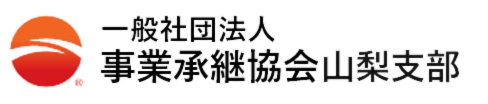 一般社団法人事業承継協会山梨支部