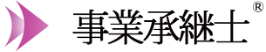 事業承継士